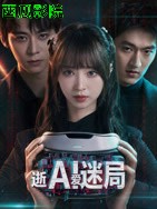 逝爱迷局 国产剧在线观看